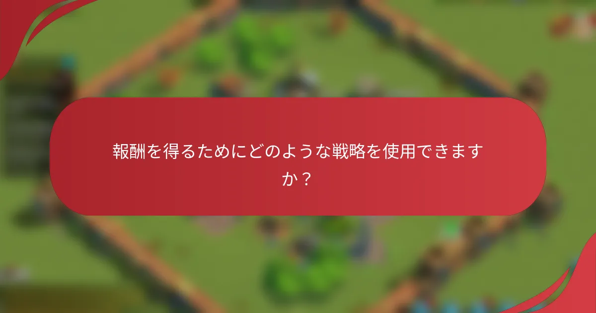 報酬を得るためにどのような戦略を使用できますか？