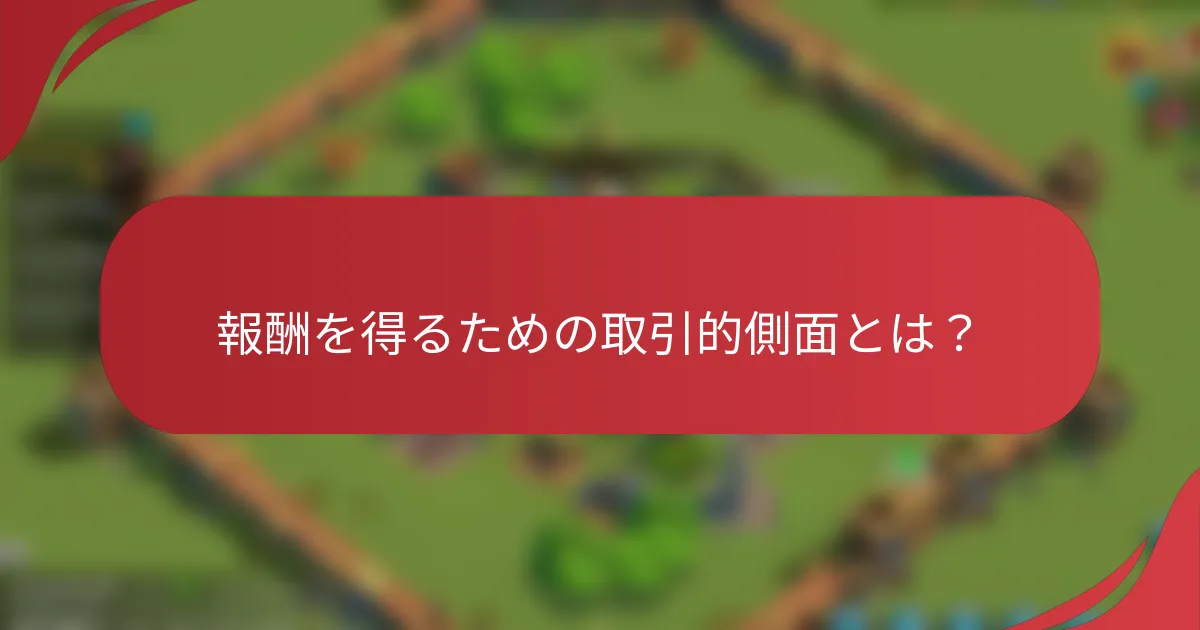 報酬を得るための取引的側面とは？
