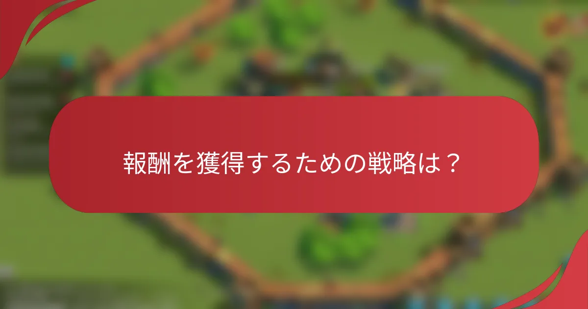 報酬を獲得するための戦略は？