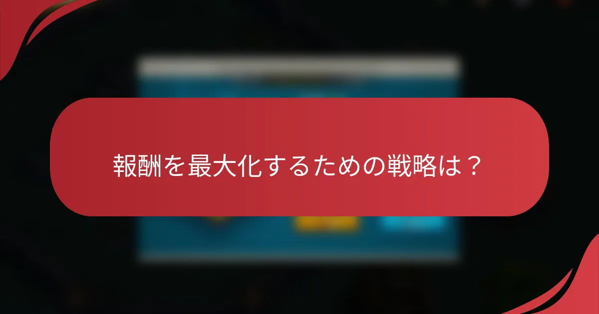 報酬を最大化するための戦略は？
