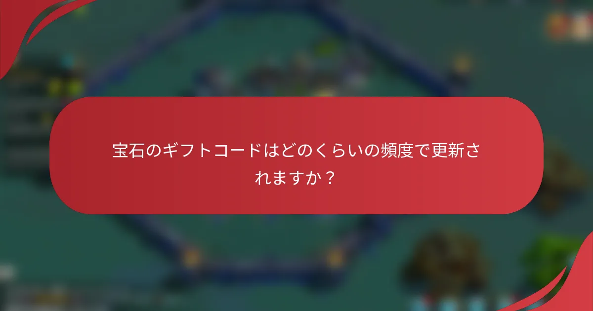宝石のギフトコードはどのくらいの頻度で更新されますか？