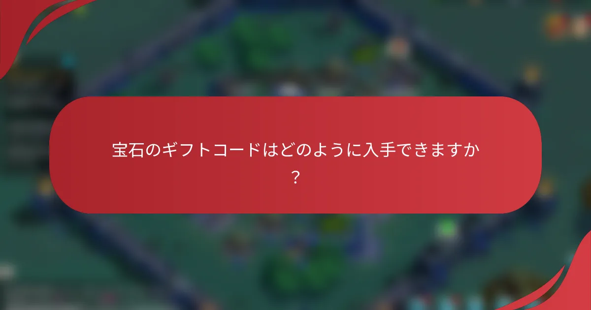 宝石のギフトコードはどのように入手できますか？