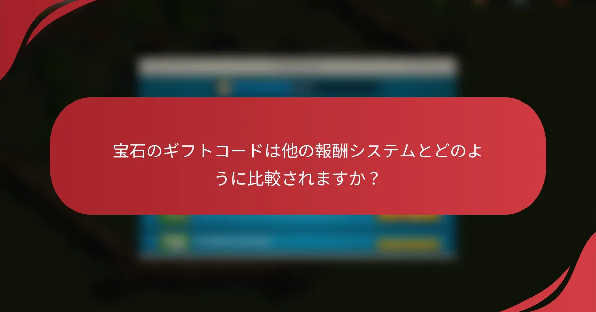 宝石のギフトコードは他の報酬システムとどのように比較されますか？