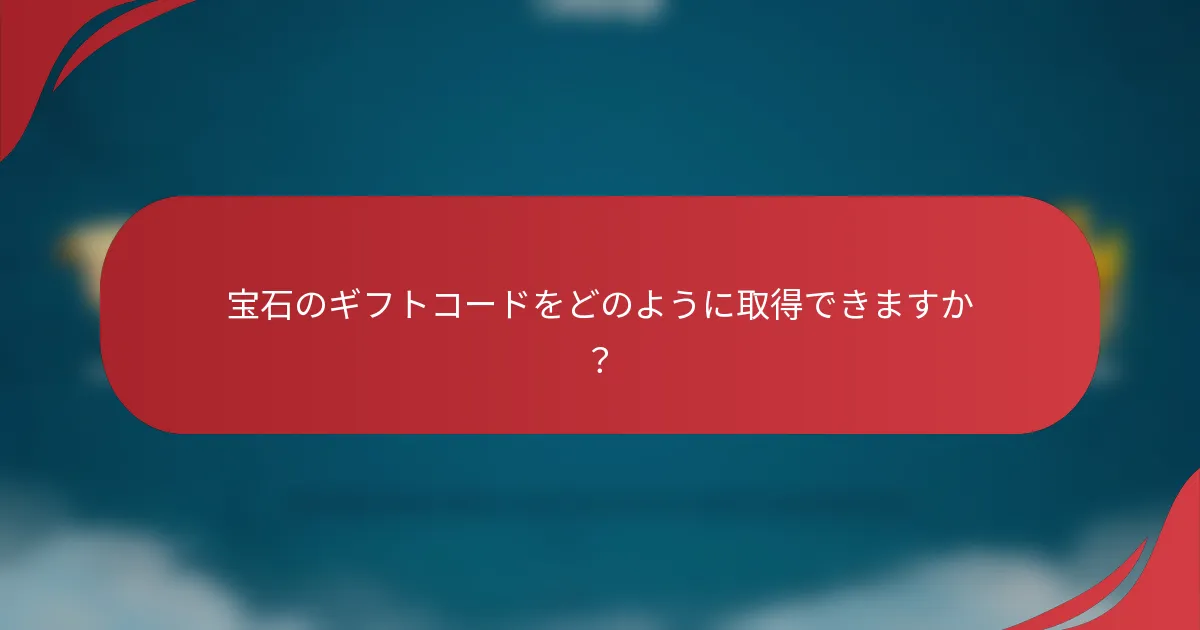 宝石のギフトコードをどのように取得できますか？