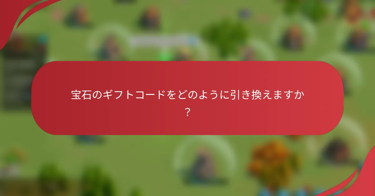 宝石のギフトコードをどのように引き換えますか？