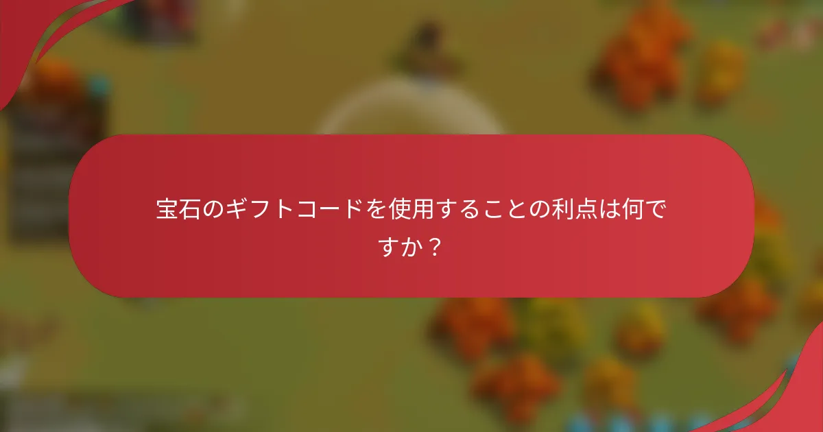 宝石のギフトコードを使用することの利点は何ですか？