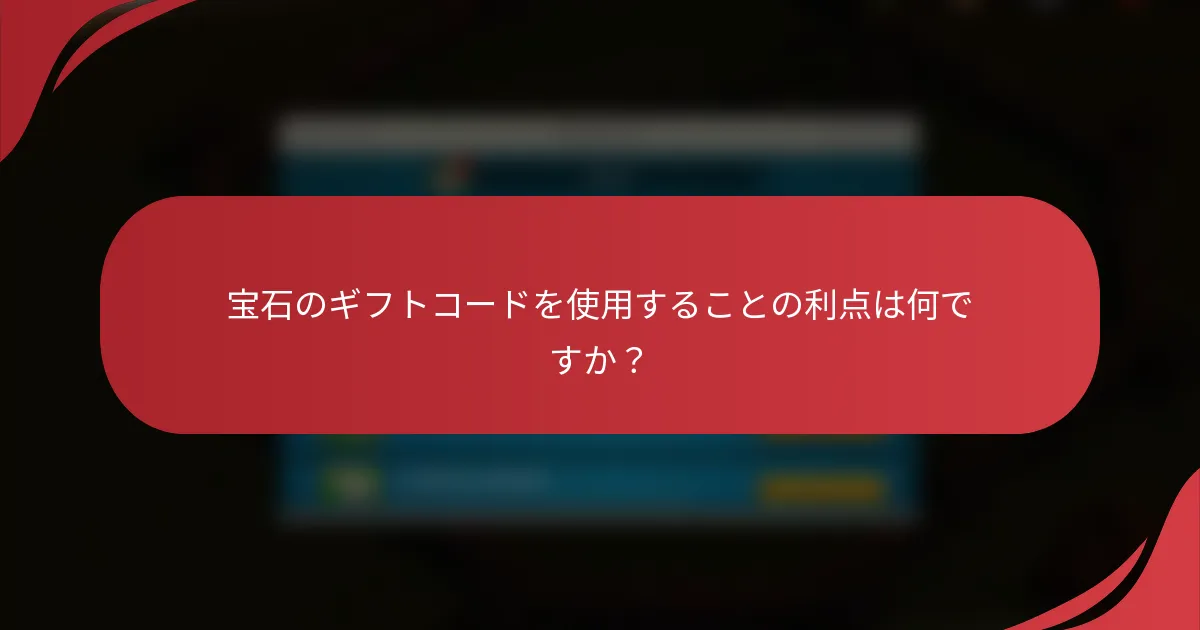 宝石のギフトコードを使用することの利点は何ですか？
