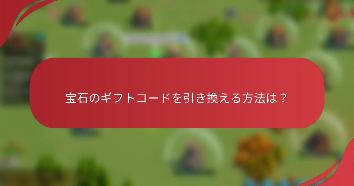 宝石のギフトコードを引き換える方法は？