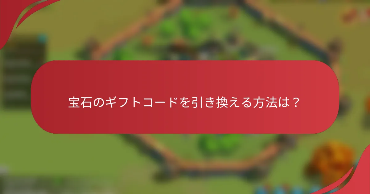 宝石のギフトコードを引き換える方法は？