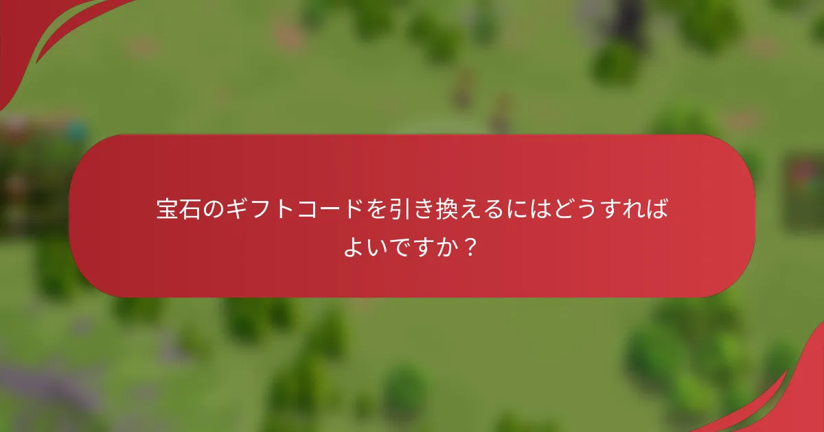 宝石のギフトコードを引き換えるにはどうすればよいですか？