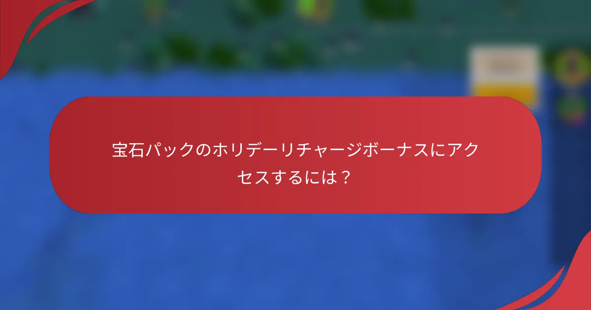宝石パックのホリデーリチャージボーナスにアクセスするには？