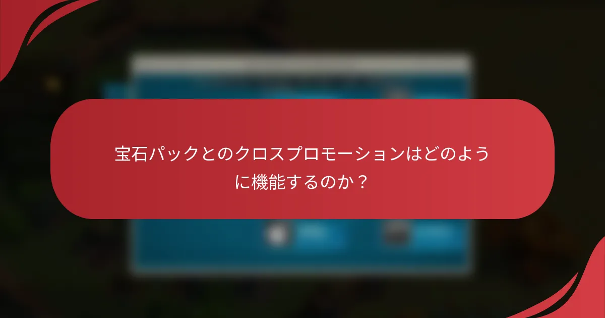 宝石パックとのクロスプロモーションはどのように機能するのか？