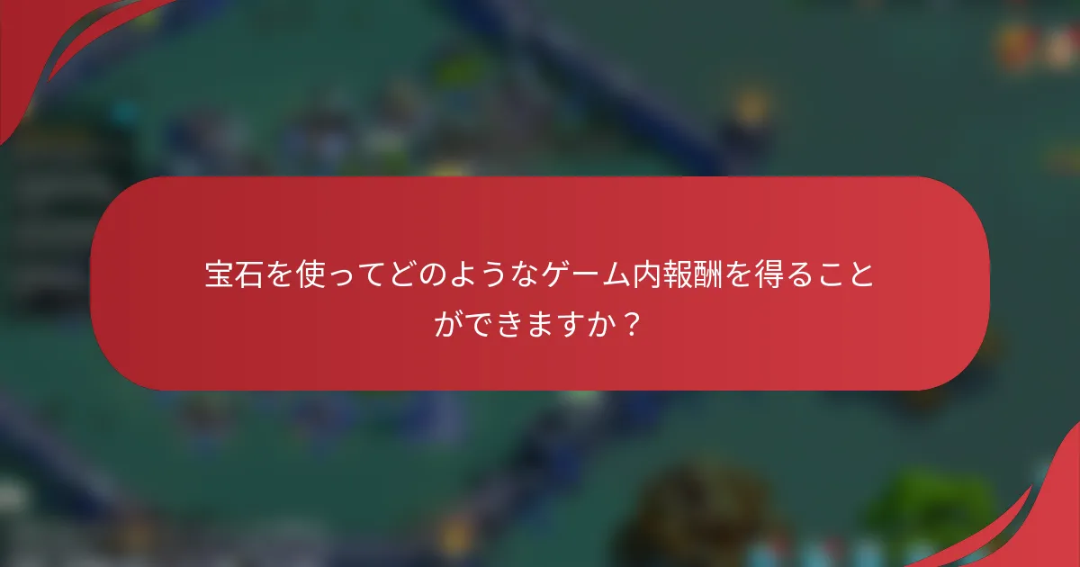 宝石を使ってどのようなゲーム内報酬を得ることができますか？