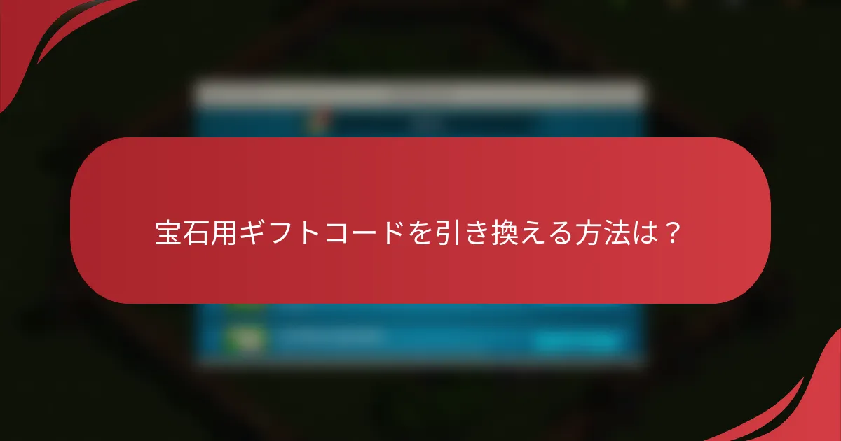 宝石用ギフトコードを引き換える方法は？