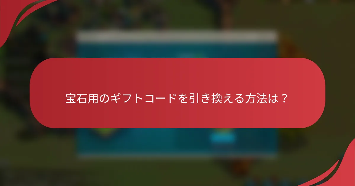 宝石用のギフトコードを引き換える方法は？
