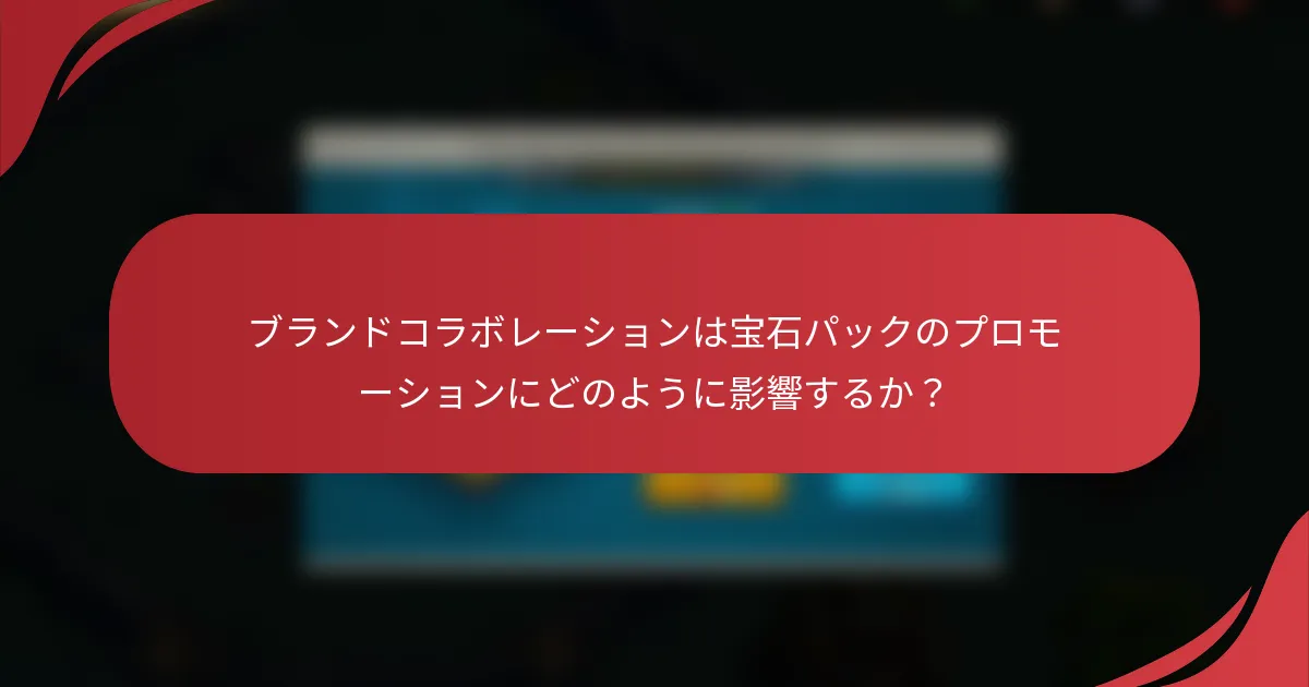ブランドコラボレーションは宝石パックのプロモーションにどのように影響するか？