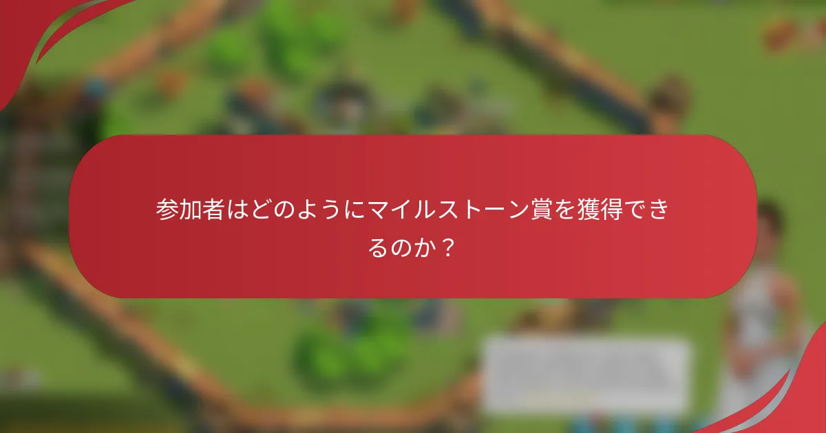 参加者はどのようにマイルストーン賞を獲得できるのか？