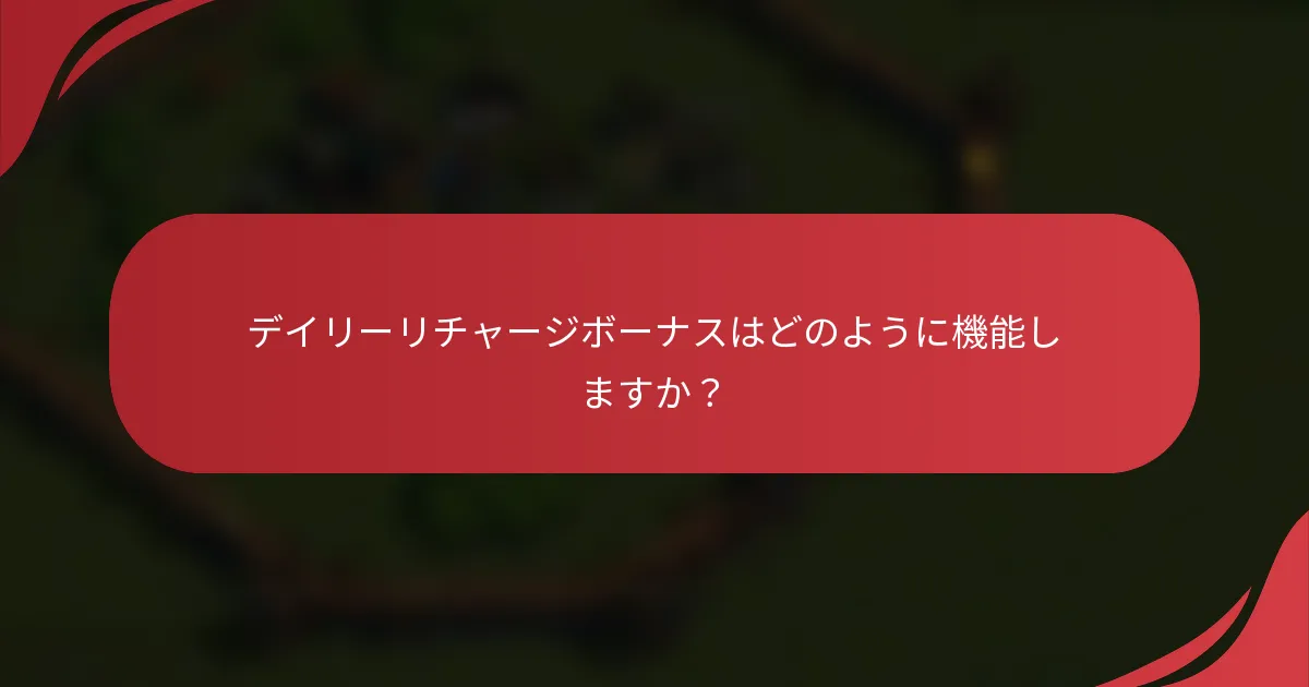 デイリーリチャージボーナスはどのように機能しますか？