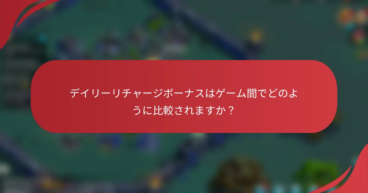 デイリーリチャージボーナスはゲーム間でどのように比較されますか？