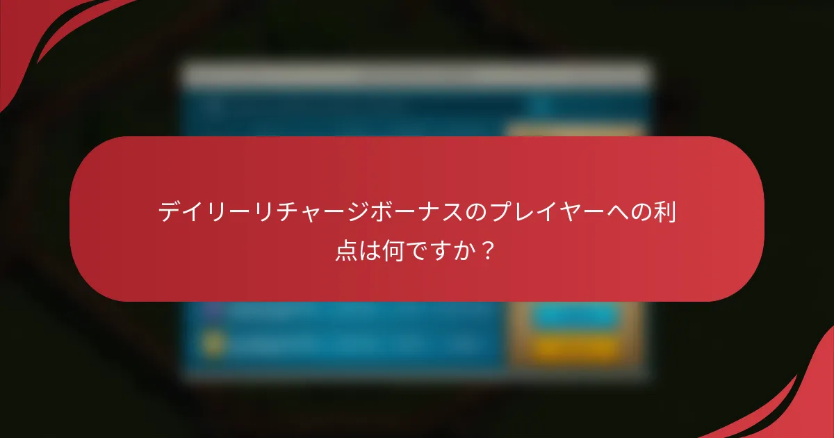 デイリーリチャージボーナスのプレイヤーへの利点は何ですか？