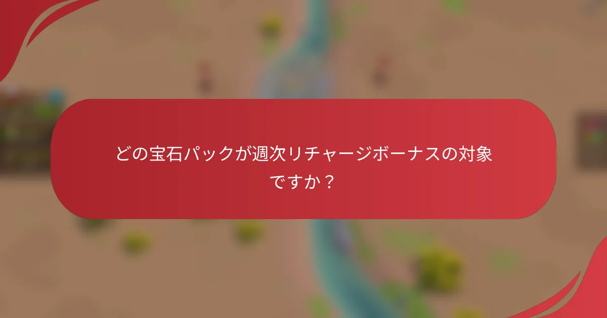 どの宝石パックが週次リチャージボーナスの対象ですか？