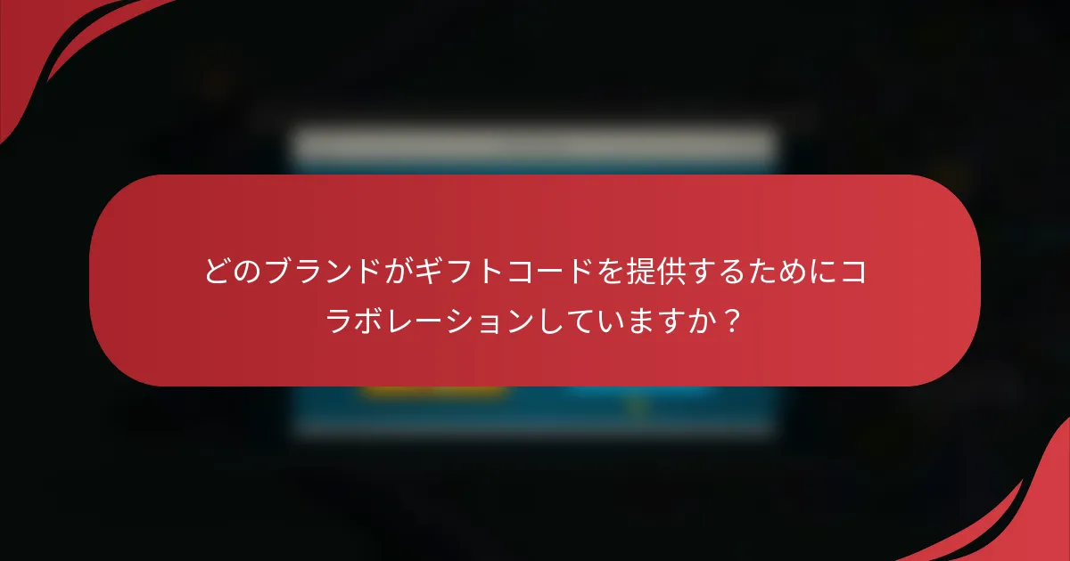 どのブランドがギフトコードを提供するためにコラボレーションしていますか？
