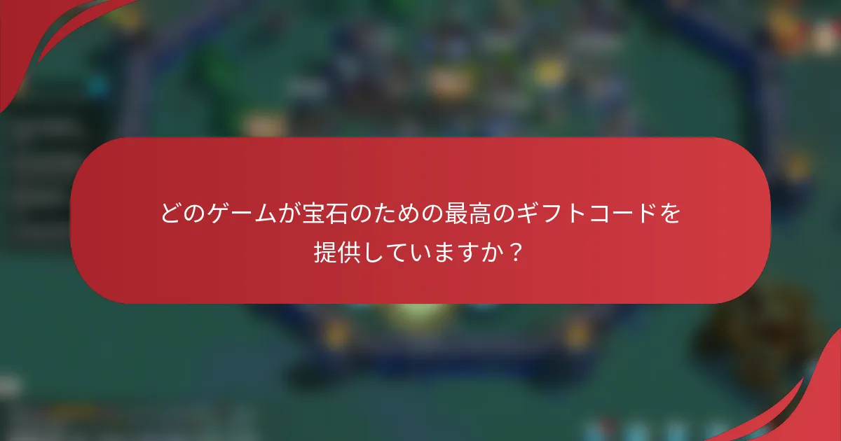 どのゲームが宝石のための最高のギフトコードを提供していますか？