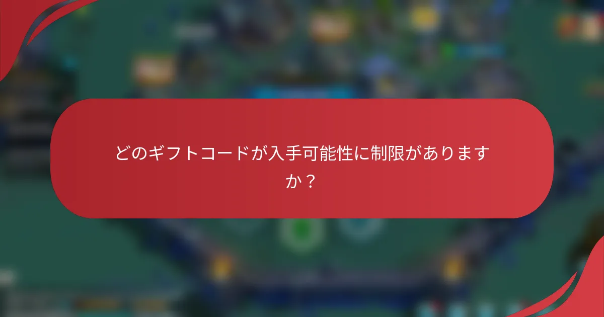どのギフトコードが入手可能性に制限がありますか？