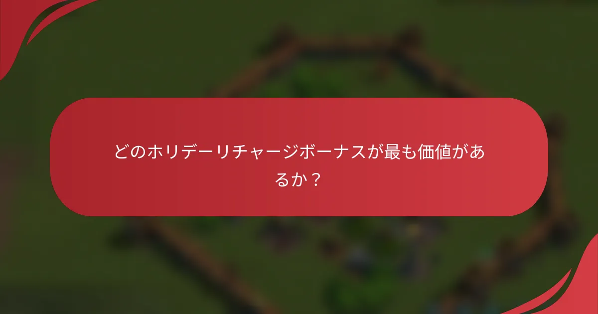 どのホリデーリチャージボーナスが最も価値があるか？