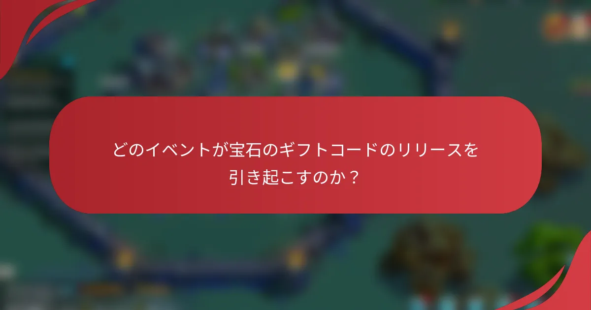 どのイベントが宝石のギフトコードのリリースを引き起こすのか？