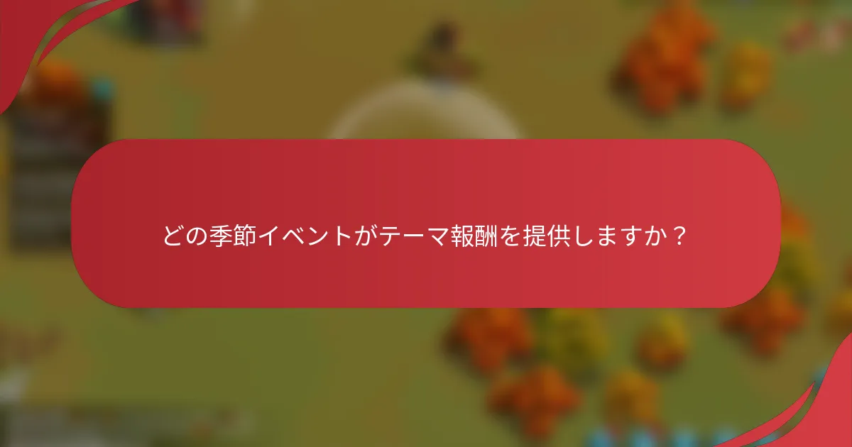 どの季節イベントがテーマ報酬を提供しますか？