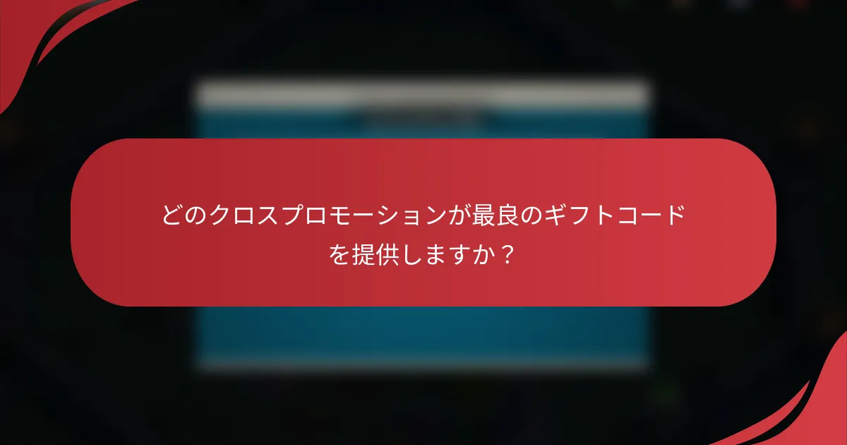 どのクロスプロモーションが最良のギフトコードを提供しますか？
