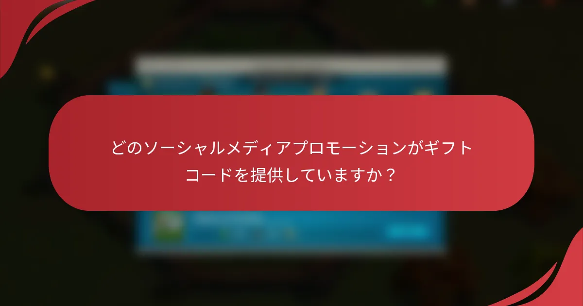 どのソーシャルメディアプロモーションがギフトコードを提供していますか？