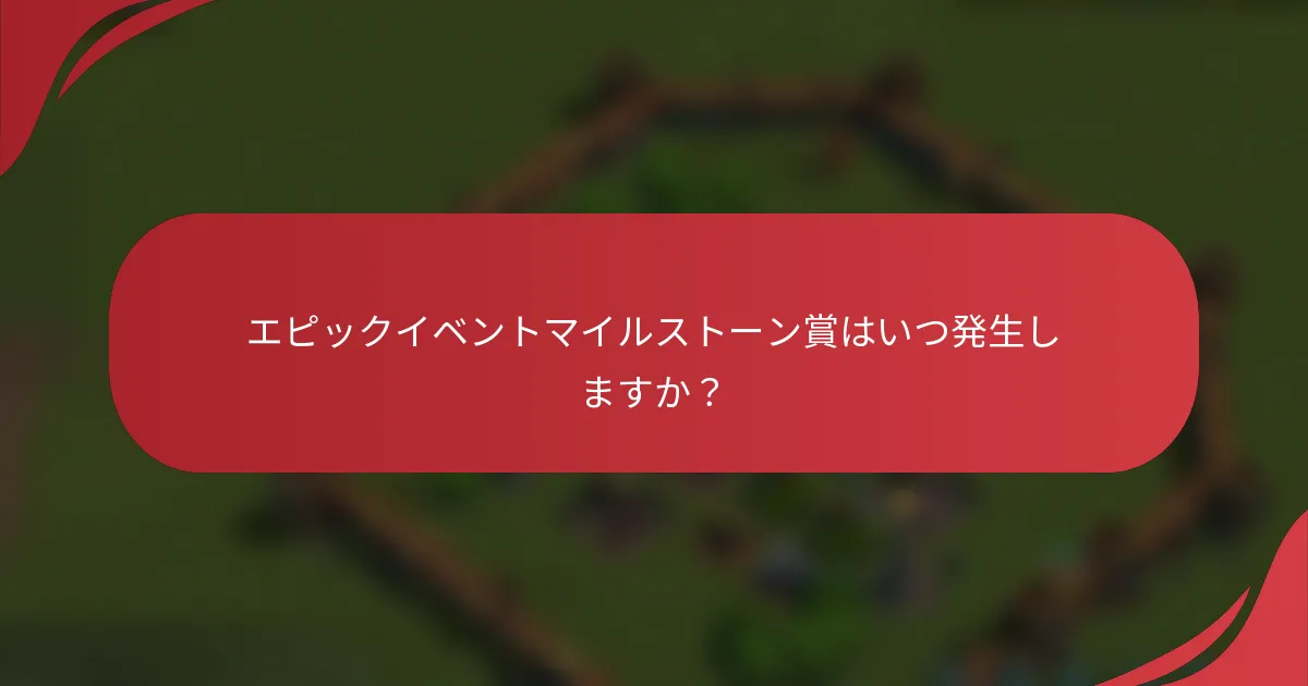 エピックイベントマイルストーン賞はいつ発生しますか？