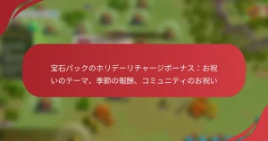 宝石パックのホリデーリチャージボーナス：お祝いのテーマ、季節の報酬、コミュニティのお祝い