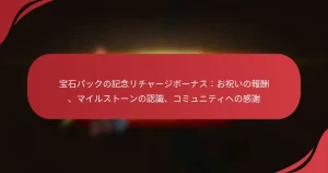 宝石パックの記念リチャージボーナス：お祝いの報酬、マイルストーンの認識、コミュニティへの感謝