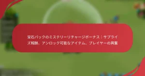 宝石パックのミステリーリチャージボーナス：サプライズ報酬、アンロック可能なアイテム、プレイヤーの興奮