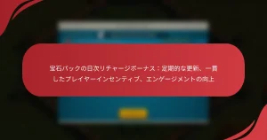 宝石パックの日次リチャージボーナス：定期的な更新、一貫したプレイヤーインセンティブ、エンゲージメントの向上