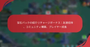宝石パックの紹介リチャージボーナス：友達招待、コミュニティ構築、プレイヤー成長