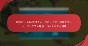 宝石パックのVIPリチャージボーナス：限定オファー、プレミアム報酬、ロイヤルティ特典