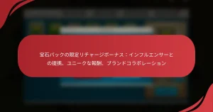 宝石パックの限定リチャージボーナス：インフルエンサーとの提携、ユニークな報酬、ブランドコラボレーション