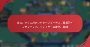 宝石パックの月次リチャージボーナス：長期的インセンティブ、プレイヤーの維持、報酬