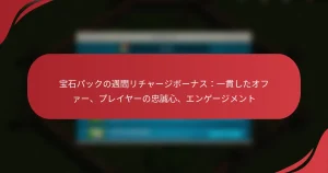 宝石パックの週間リチャージボーナス：一貫したオファー、プレイヤーの忠誠心、エンゲージメント