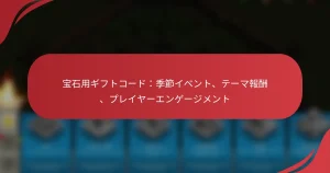 宝石用ギフトコード：季節イベント、テーマ報酬、プレイヤーエンゲージメント