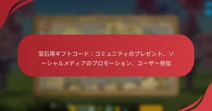 宝石用ギフトコード：コミュニティのプレゼント、ソーシャルメディアのプロモーション、ユーザー参加