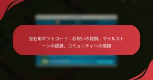 宝石用ギフトコード：お祝いの報酬、マイルストーンの認識、コミュニティへの感謝