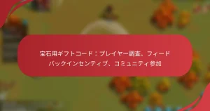 宝石用ギフトコード：プレイヤー調査、フィードバックインセンティブ、コミュニティ参加