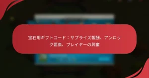 宝石用ギフトコード：サプライズ報酬、アンロック要素、プレイヤーの興奮