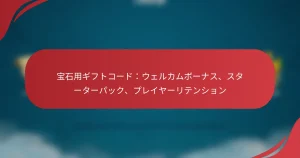 宝石用ギフトコード：ウェルカムボーナス、スターターパック、プレイヤーリテンション
