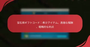 宝石用ギフトコード：希少アイテム、高価な報酬、戦略的な利点